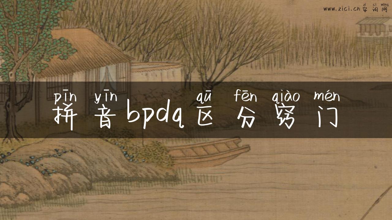 拼音bpdq区分窍门
