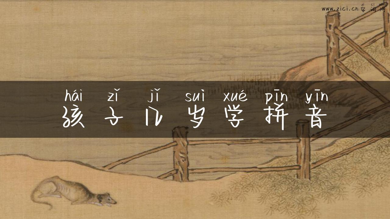 孩子几岁学拼音