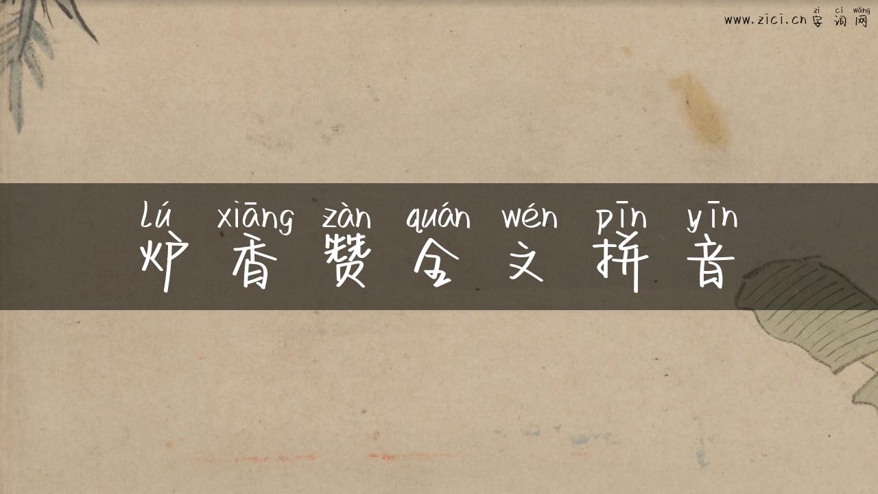 炉香赞全文拼音