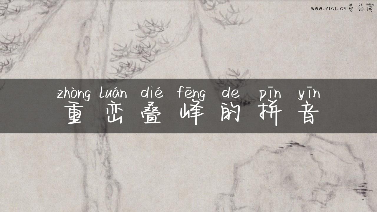 重峦叠峰的拼音