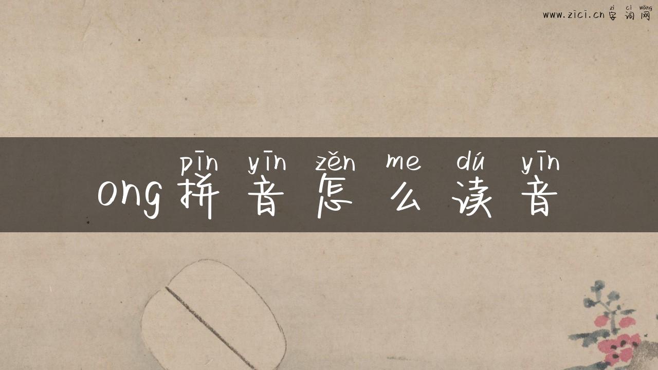 ong拼音怎么读音