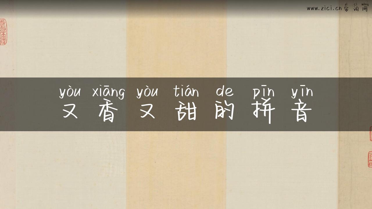 又香又甜的拼音
