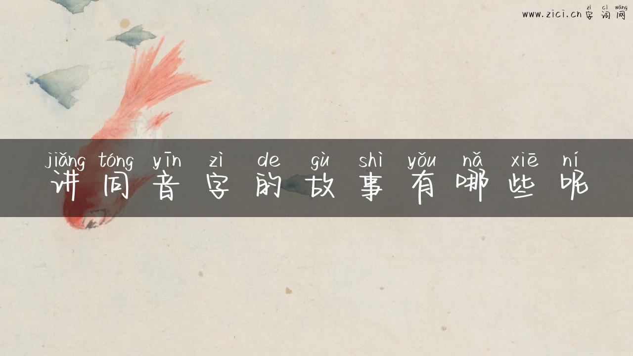 讲同音字的故事有哪些呢