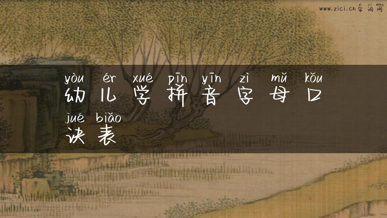 幼儿学拼音字母口诀表
