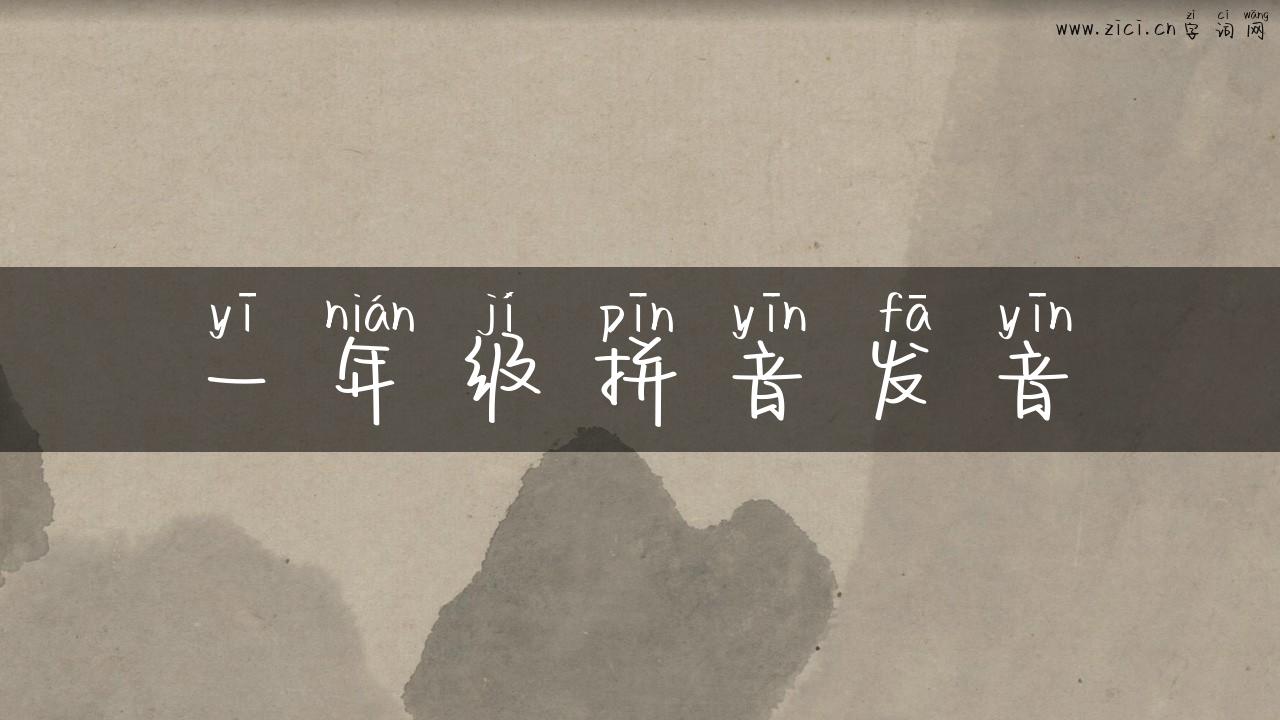 一年级拼音发音
