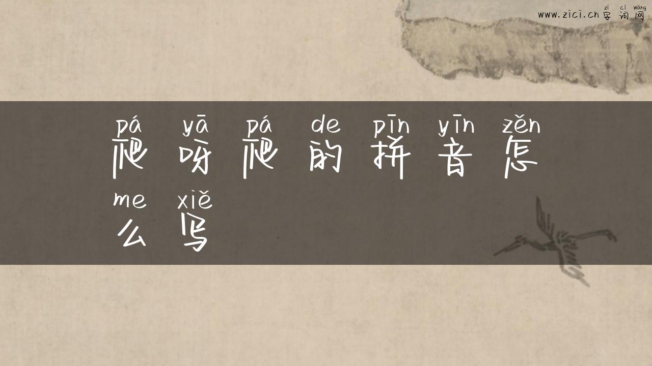 爬呀爬的拼音怎么写
