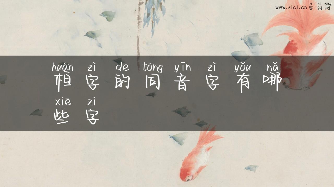 桓字的同音字有哪些字