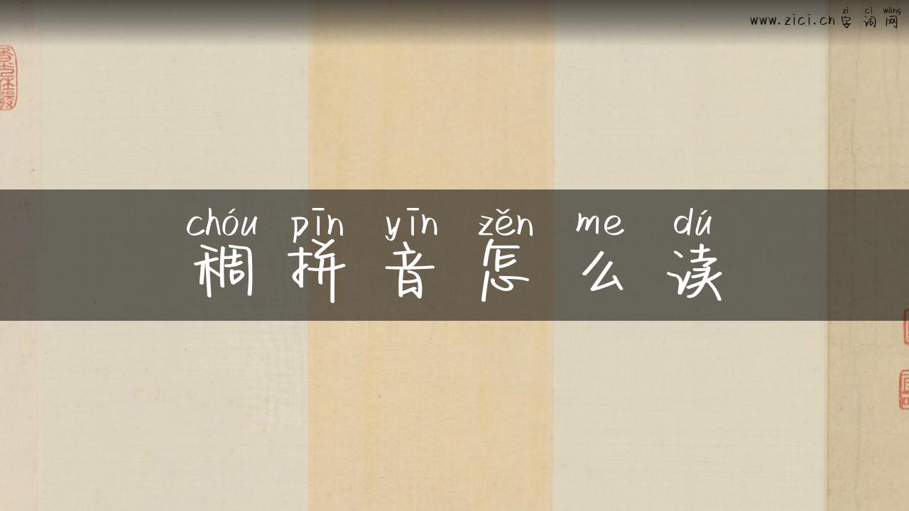稠拼音怎么读