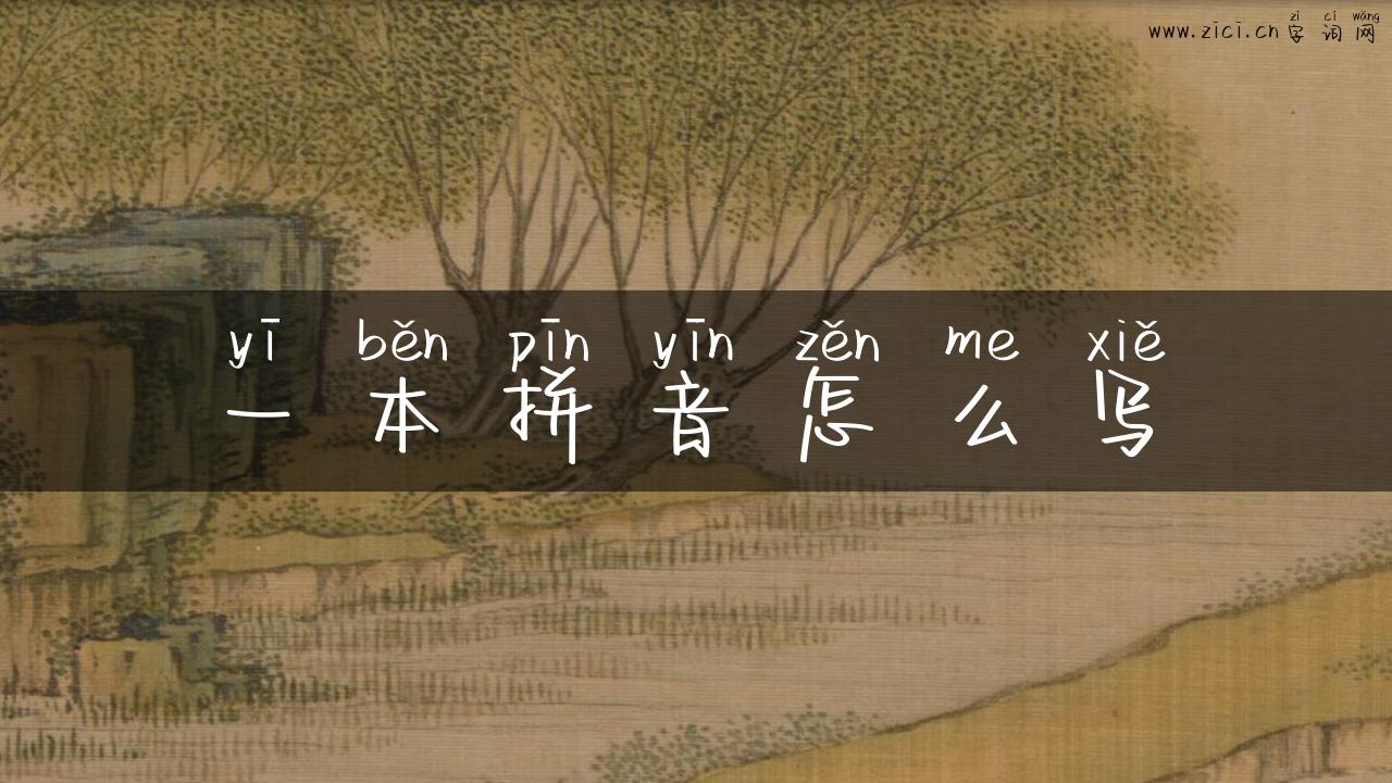 一本拼音怎么写