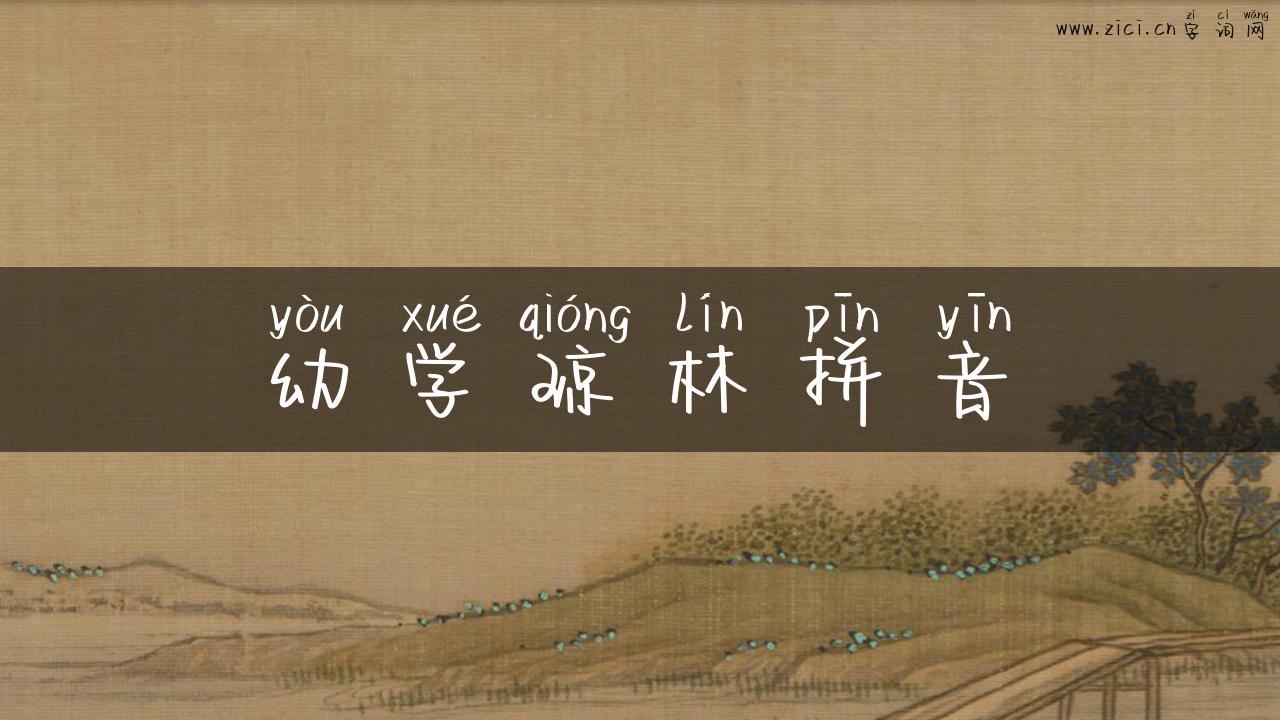 幼学琼林拼音