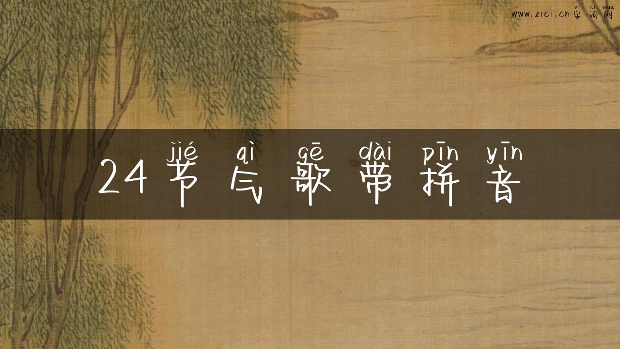 24节气歌带拼音