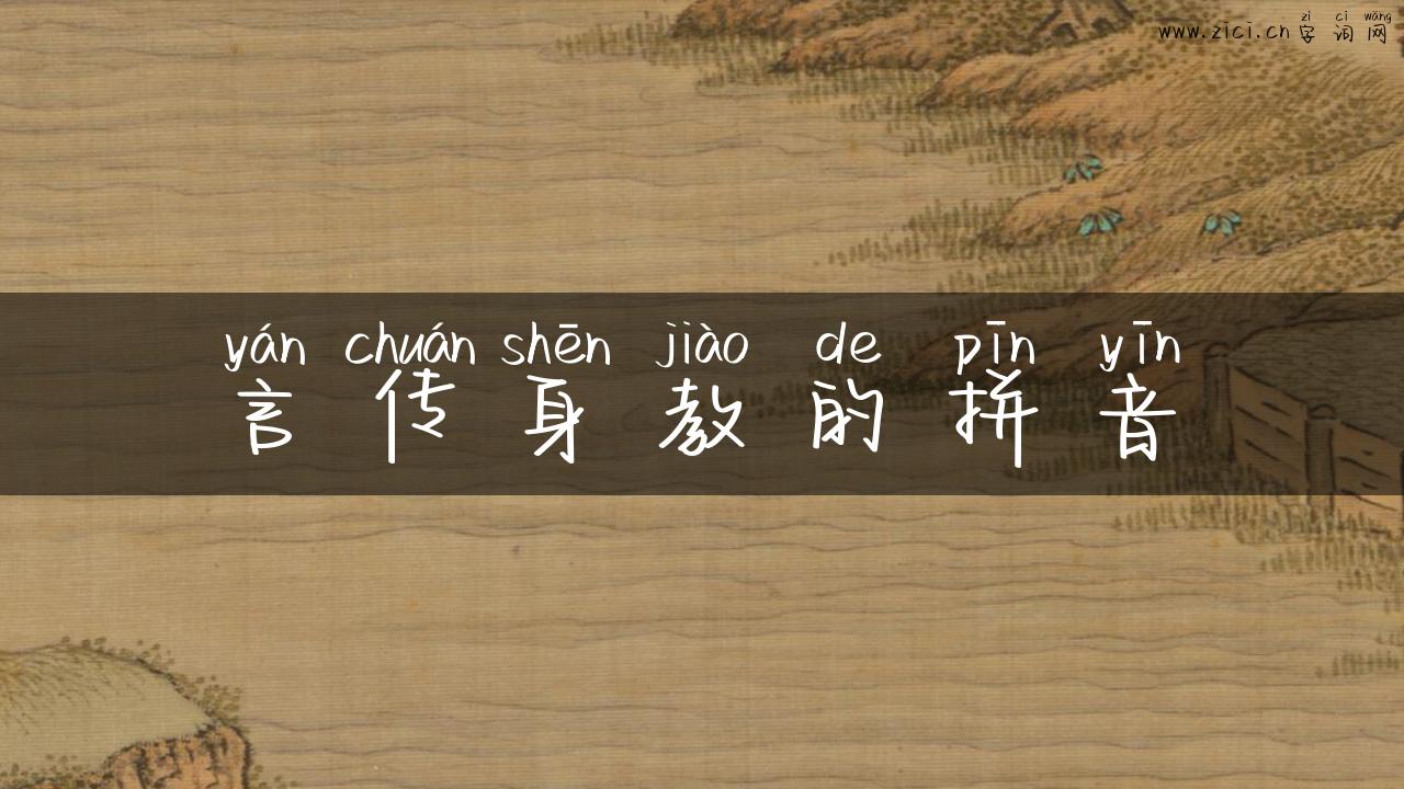 言传身教的拼音