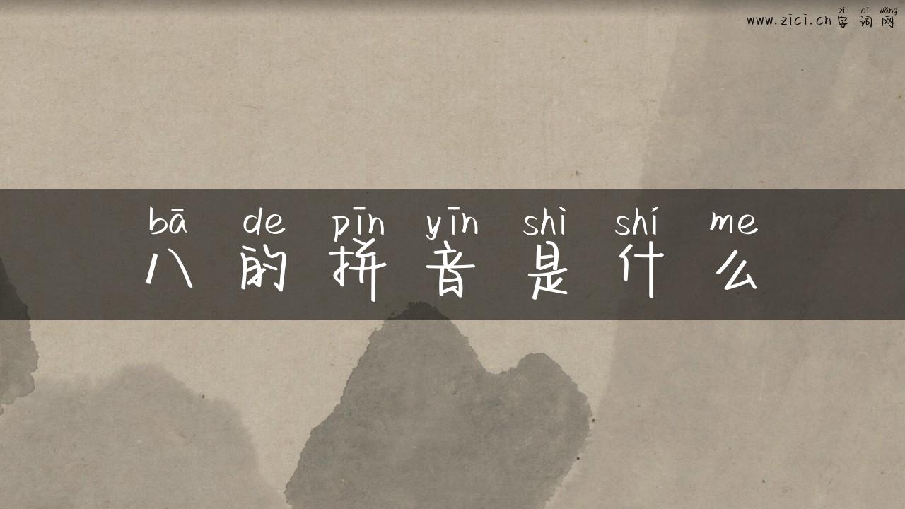 八的拼音是什么