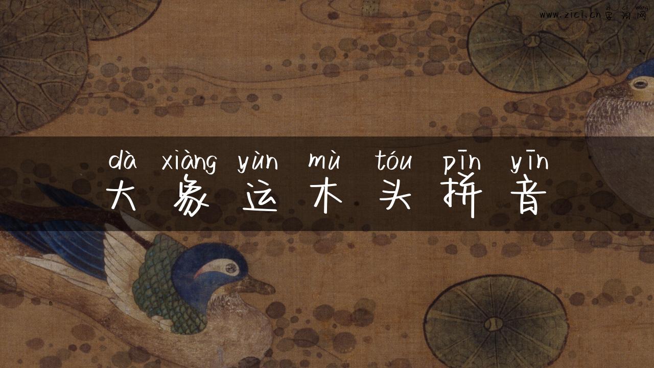 大象运木头拼音