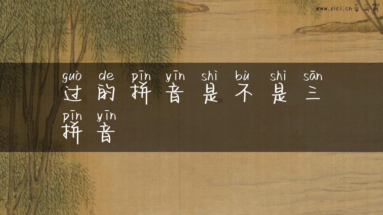 过的拼音是不是三拼音