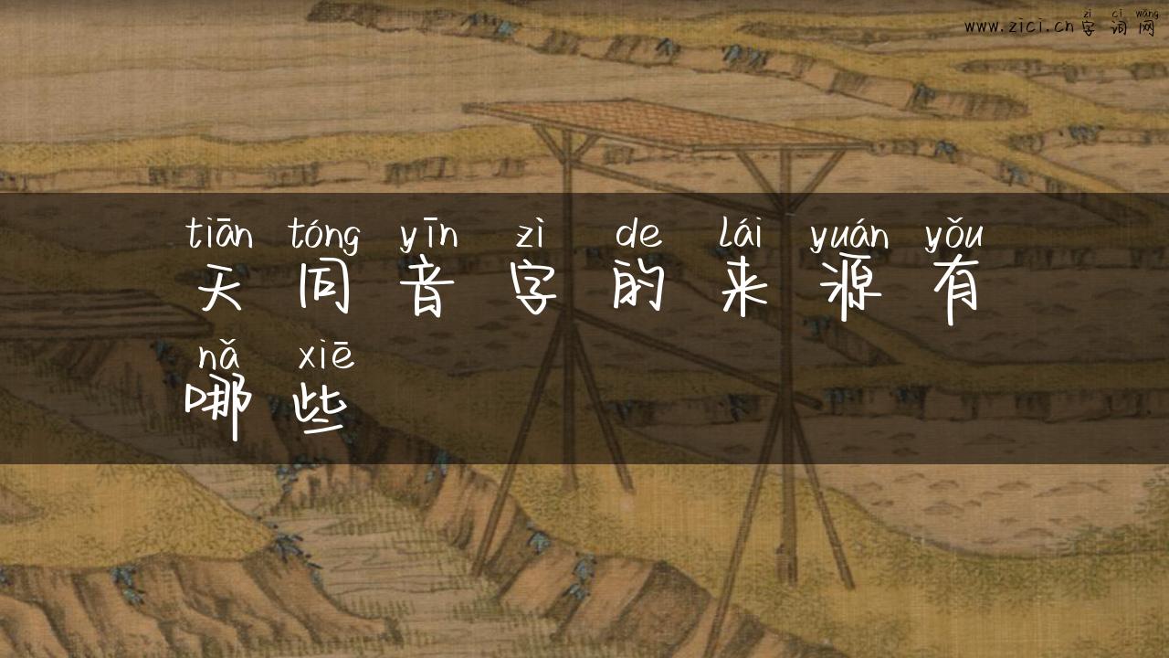 天同音字的来源有哪些