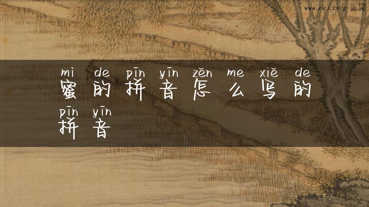蜜的拼音怎么写的拼音