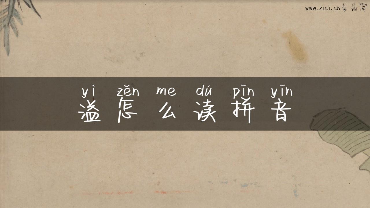 溢怎么读拼音