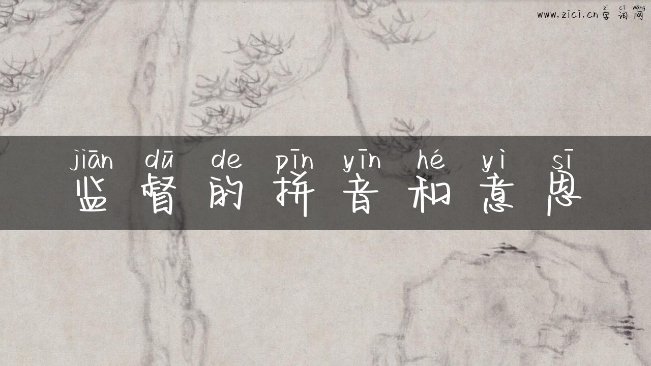 监督的拼音和意思