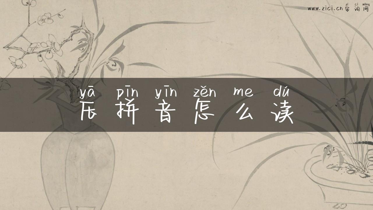 压拼音怎么读