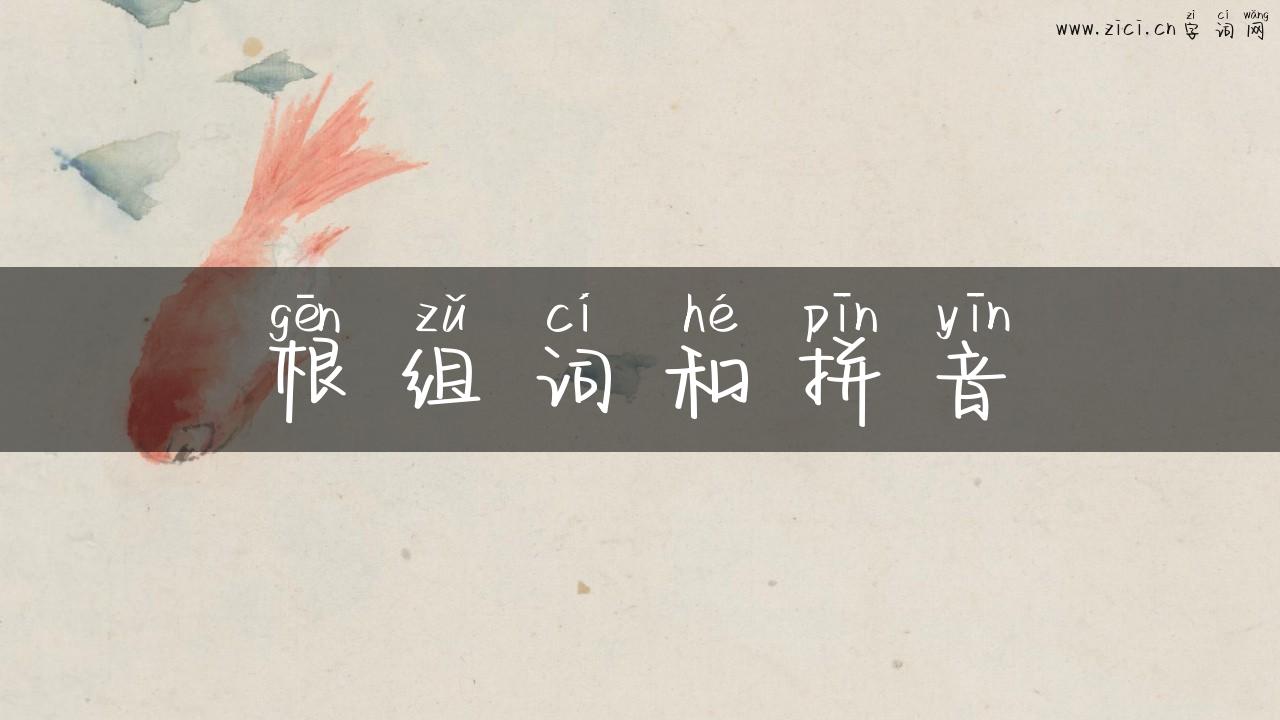 根组词和拼音