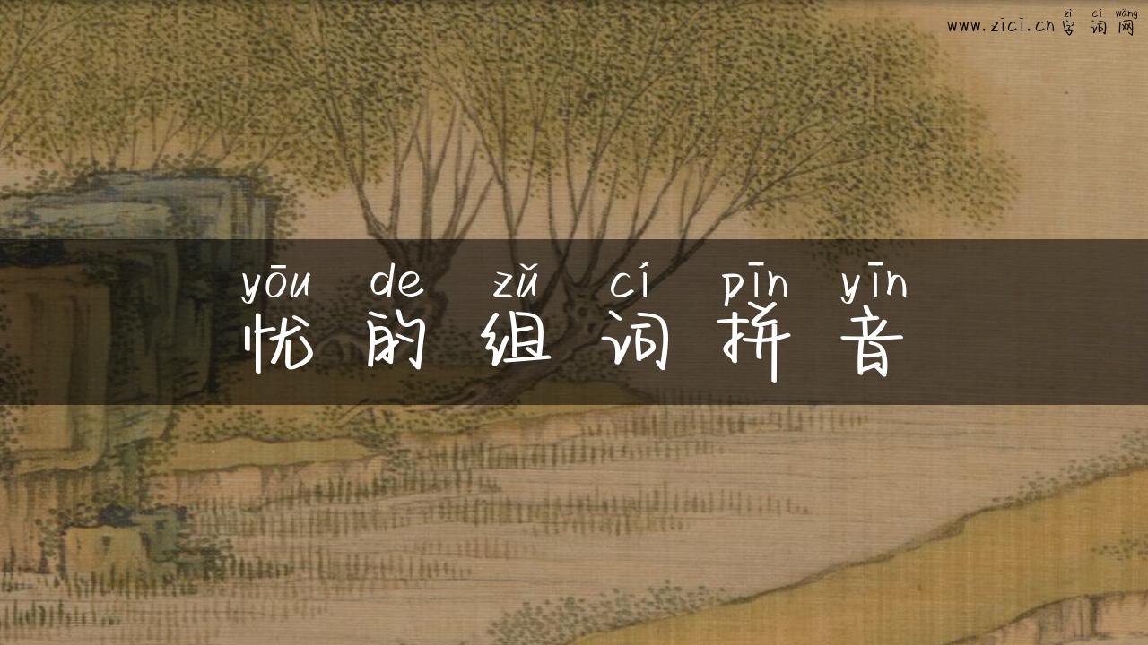 忧的组词拼音