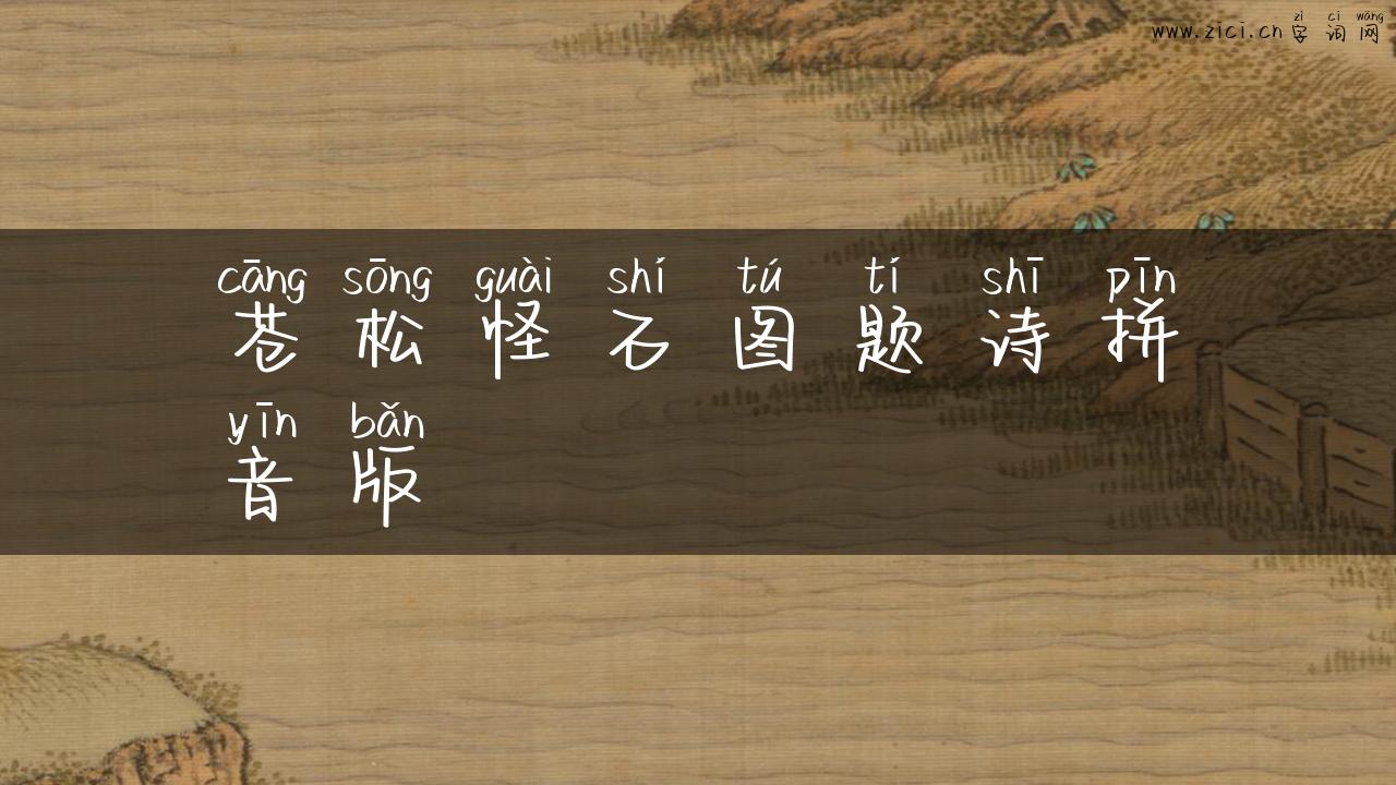 苍松怪石图题诗拼音版