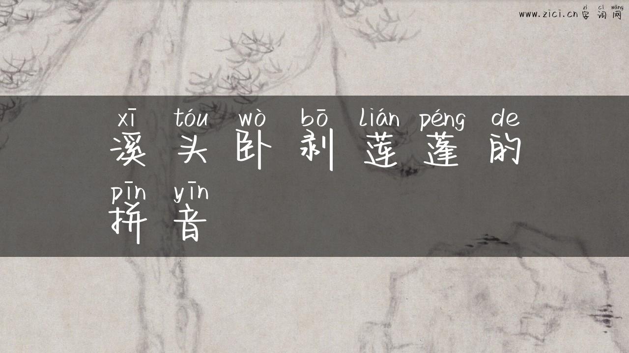 溪头卧剥莲蓬的拼音