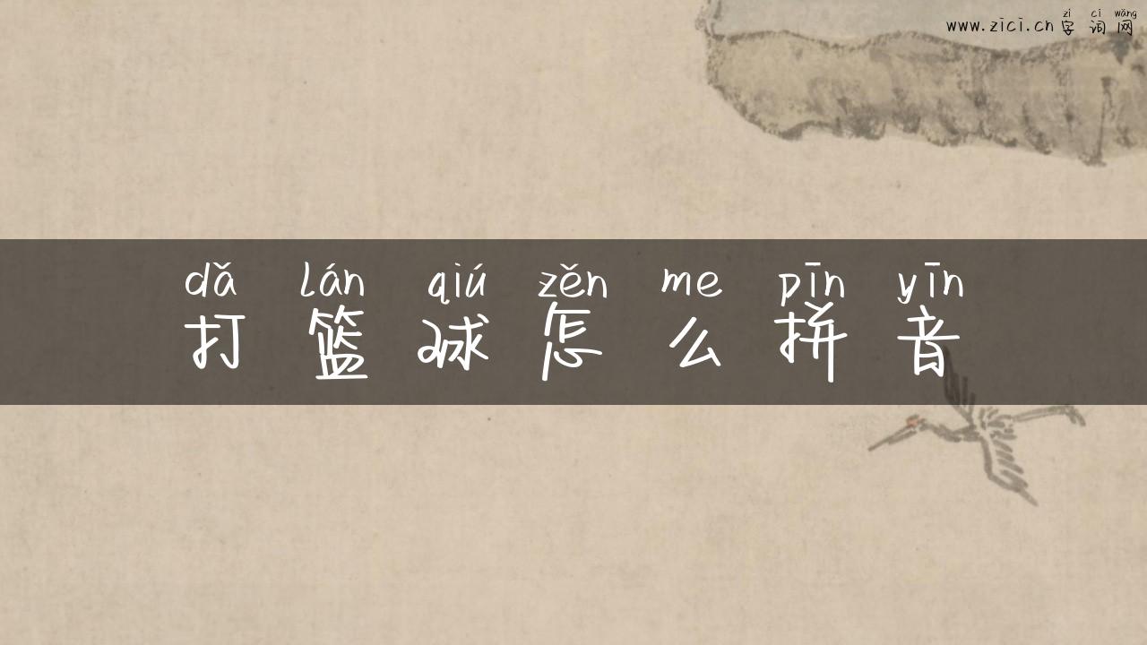 打篮球怎么拼音