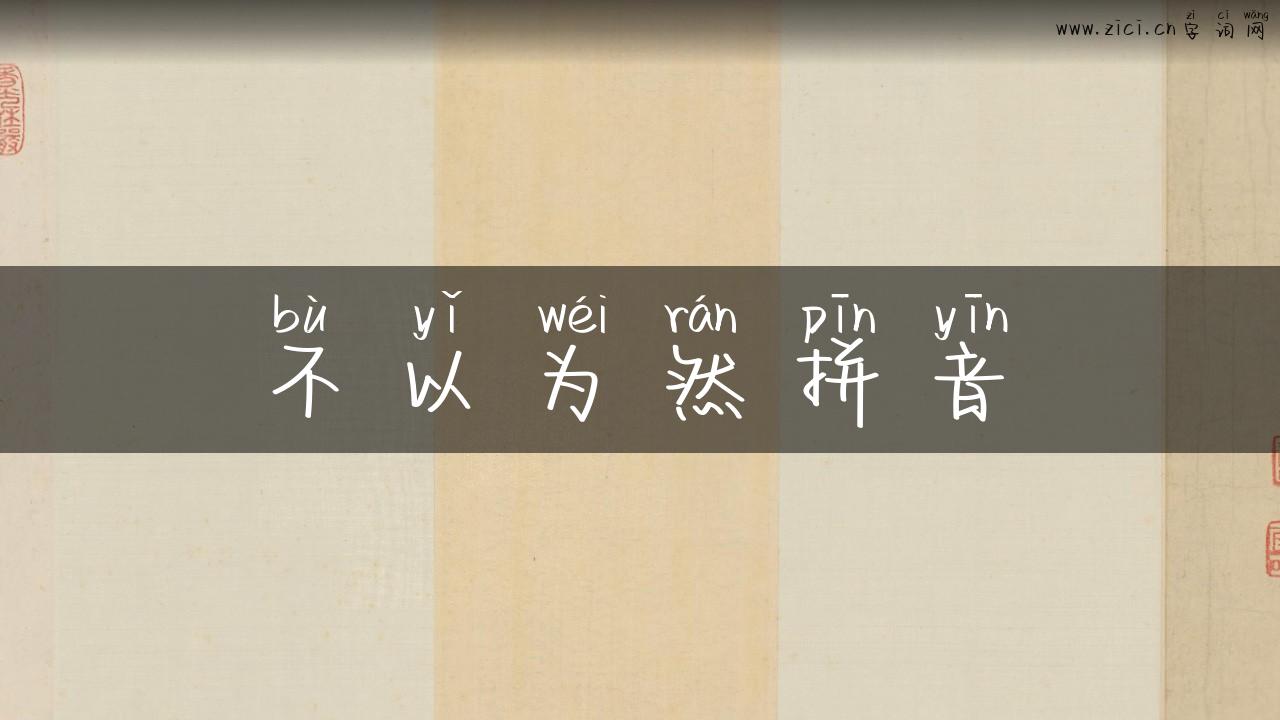 不以为然拼音
