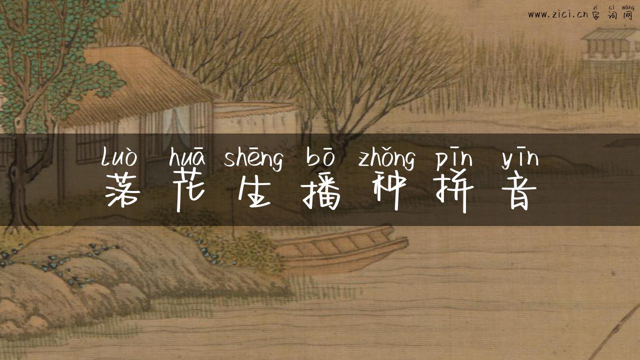 落花生播种拼音