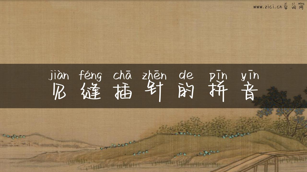 见缝插针的拼音