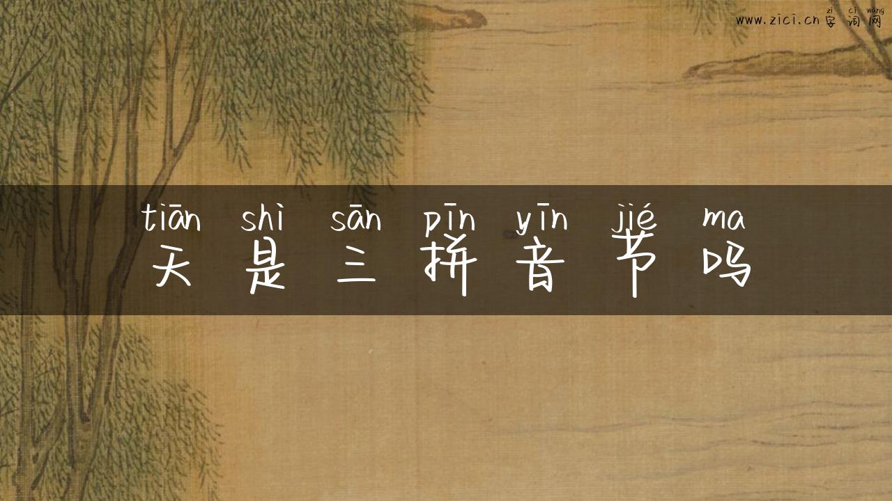 天是三拼音节吗