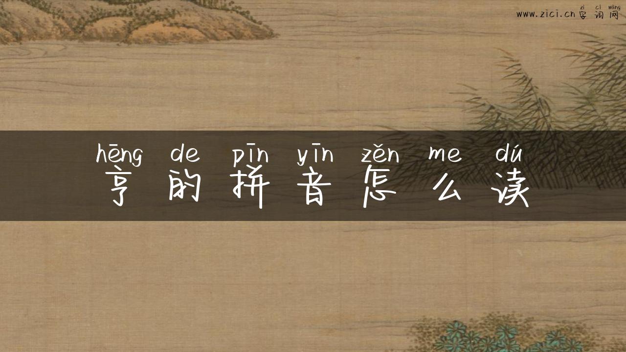 亨的拼音怎么读