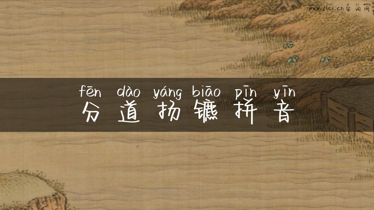 分道扬镳拼音