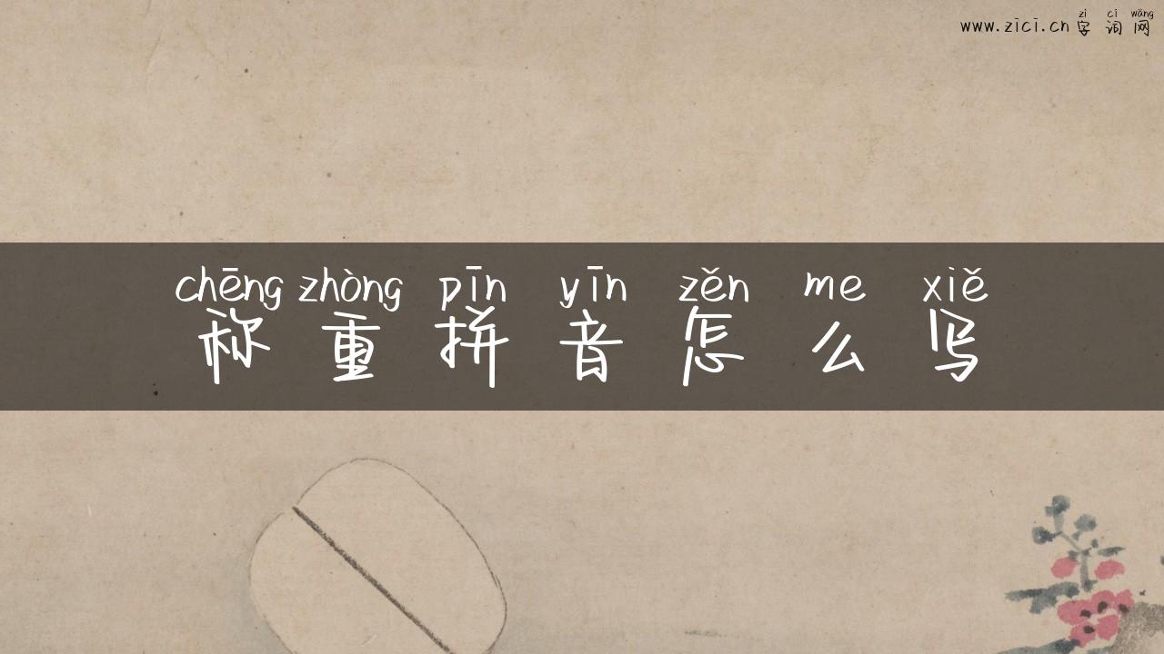称重拼音怎么写