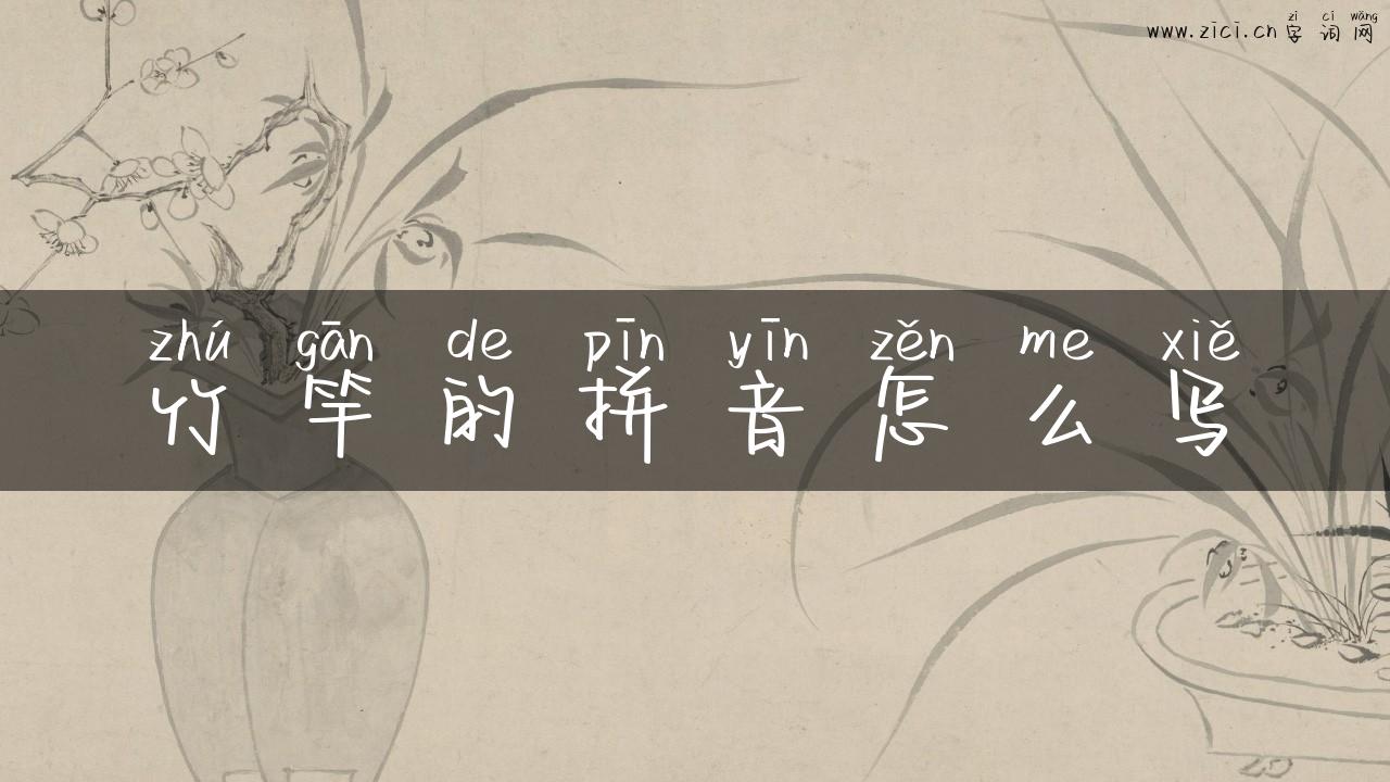 竹竿的拼音怎么写