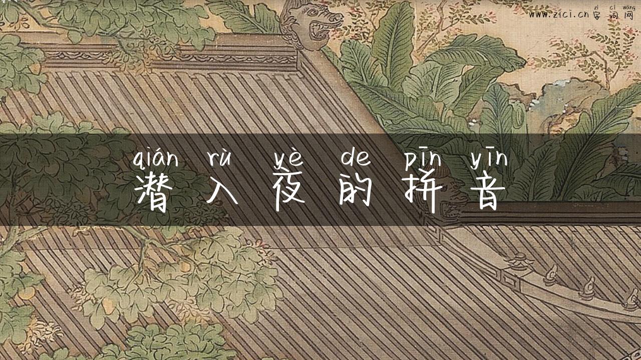 潜入夜的拼音