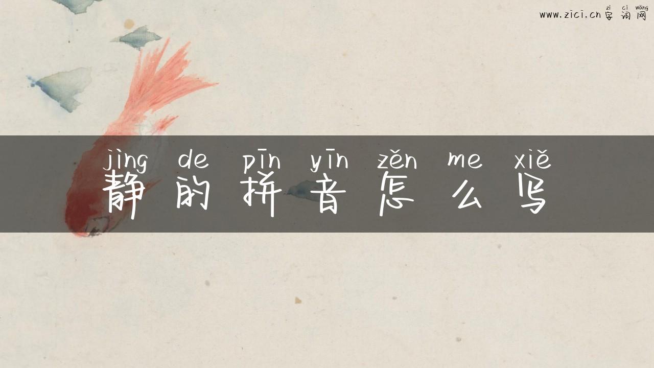 静的拼音怎么写