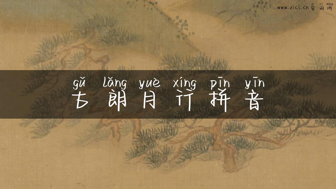 古朗月行拼音
