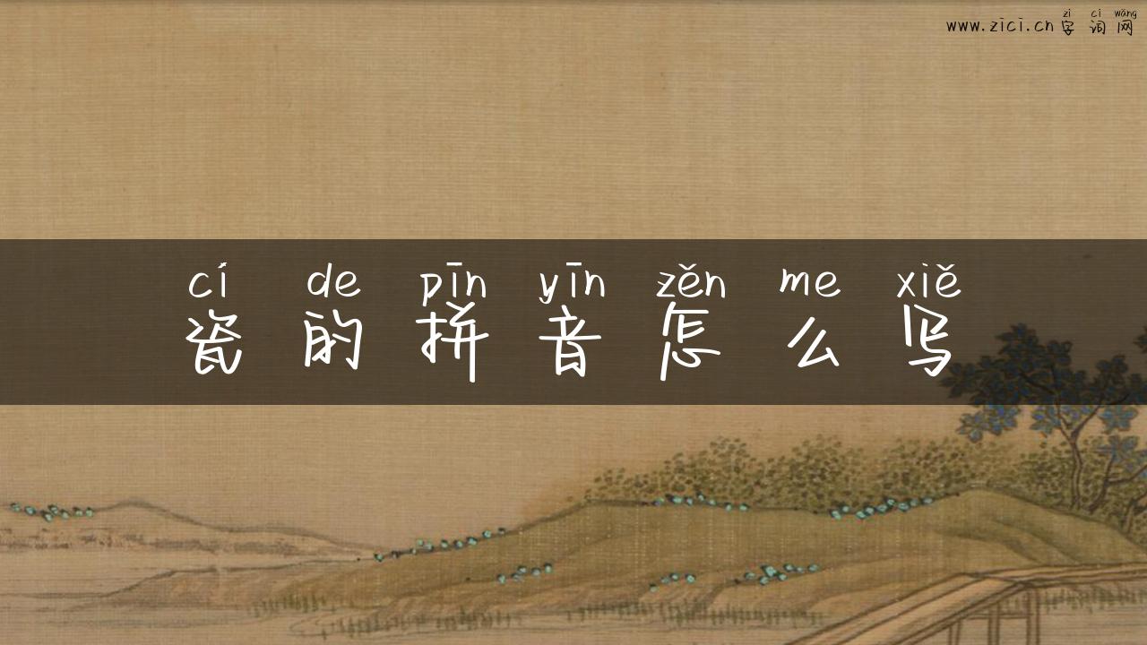 瓷的拼音怎么写