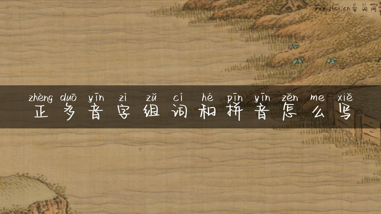 正多音字组词和拼音怎么写