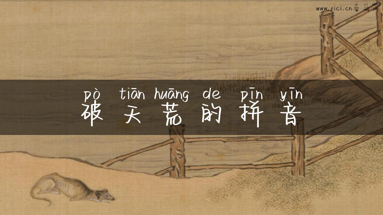 破天荒的拼音