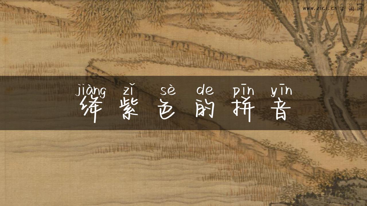 绛紫色的拼音