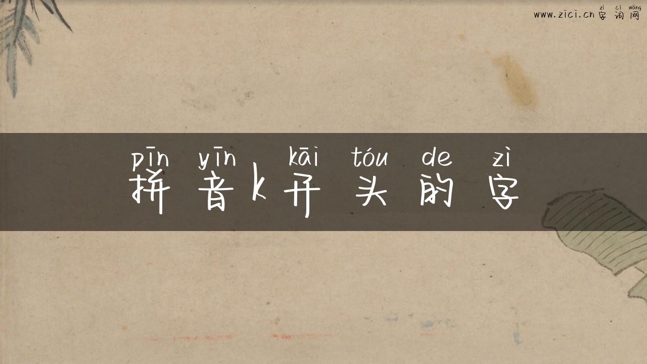 拼音k开头的字