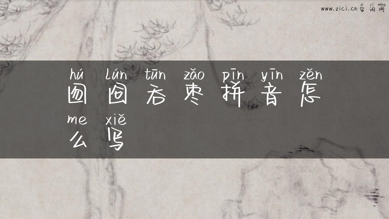 囫囵吞枣拼音怎么写
