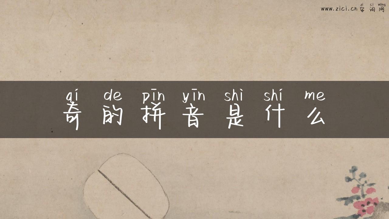 奇的拼音是什么