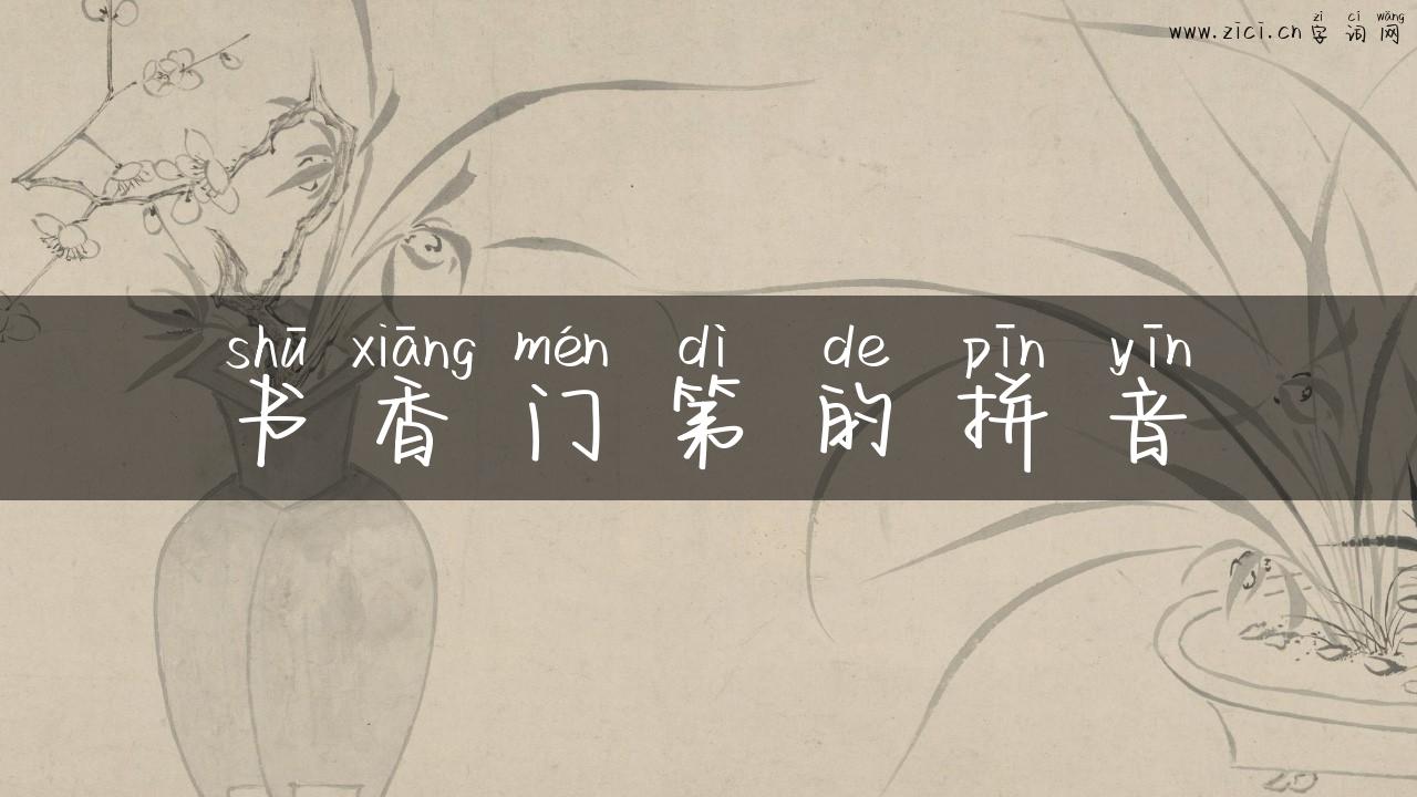 书香门第的拼音