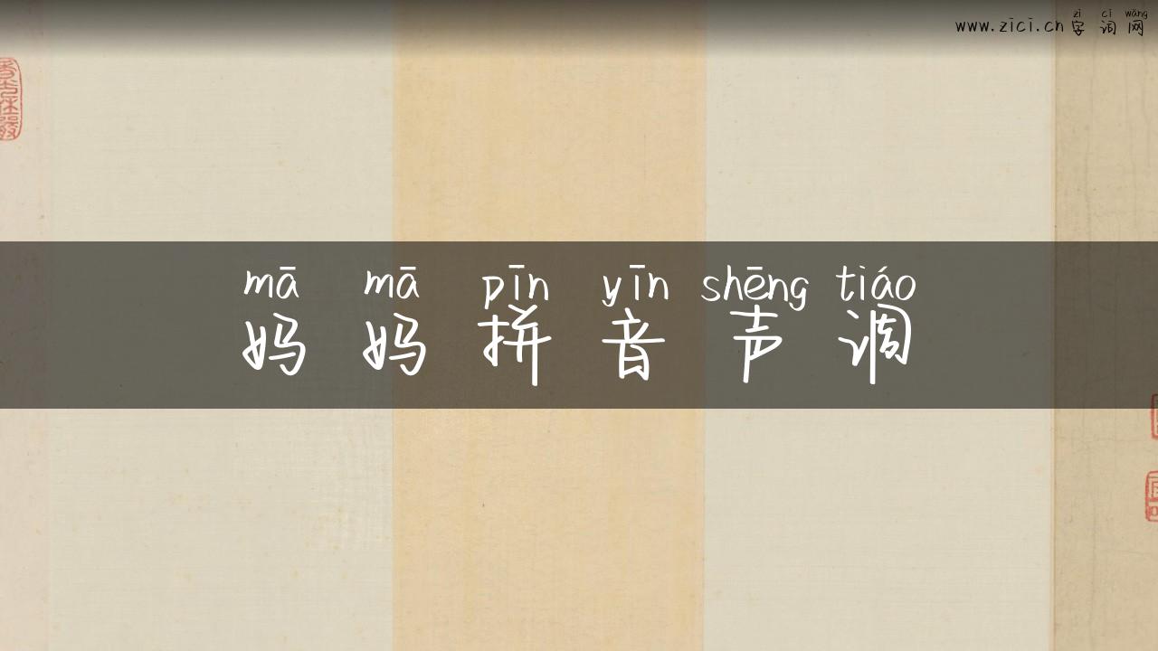 妈妈拼音声调