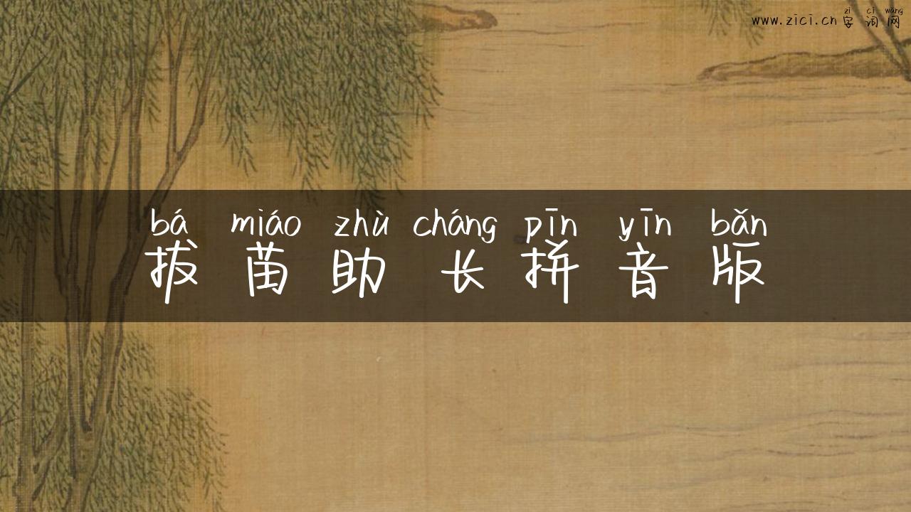 拔苗助长拼音版